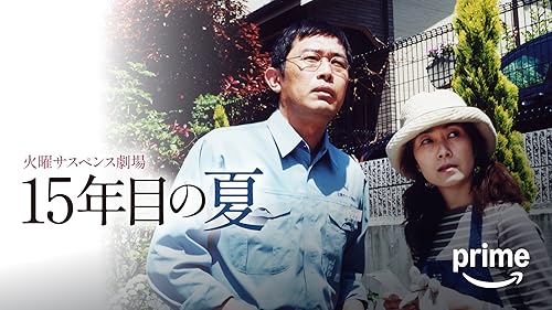 Amazon.co.jp: 火曜サスペンス劇場 迂回路を観る | Prime Video